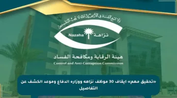 «تحقيق مهم» إيقاف 30 موظف نزاهة ووزارة الدفاع وموعد الكشف عن التفاصيل